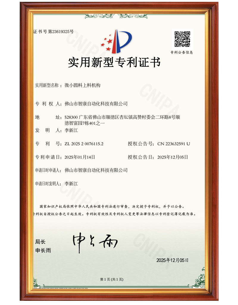 微小圆料上料机构-实用专利证书